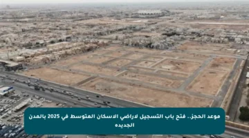 موعد الحجز.. فتح باب التسجيل لأراضي الإسكان المتوسط في 2025 بالمدن الجديدة